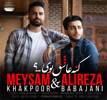 علیرضا باباجانی و میثم خاکپور کنه عاشق بوی